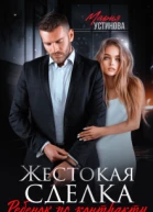 Жестокая сделка Ребенок по контракту