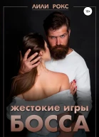 Жестокие игры босса