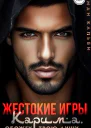 Жестокие игры Карима Обожгу твою душу