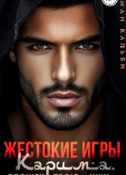 Жестокие игры Карима Обожгу твою душу