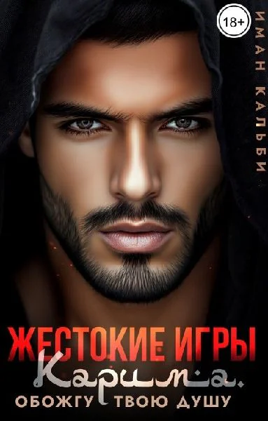 Жестокие игры Карима Обожгу твою душу