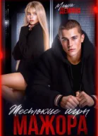 Жестокие игры мажора