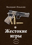 Жестокие игры сборник