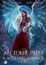 Жестокие игры в академии драконов Часть 3