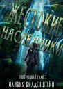 Жестокие наследники ЛП