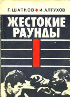 Жестокие раунды