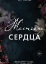 Жестокие сердца