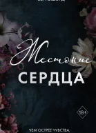 Жестокие сердца