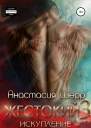 Жестокий 3 Искупление