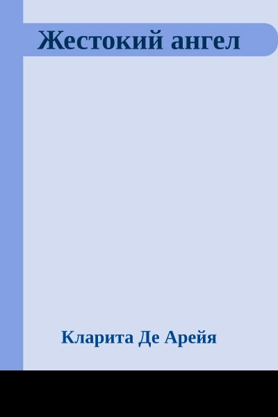 Жестокий ангел