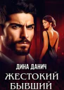 Жестокий бывший