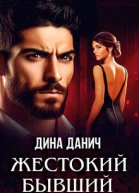 Жестокий бывший