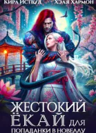 Жестокий Ёкай для попаданки в новеллу