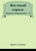 Жестокий король