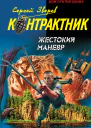 Жестокий маневр