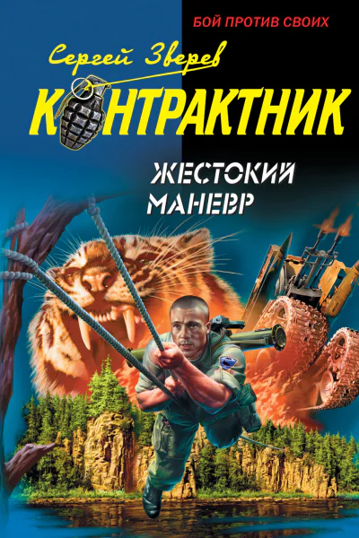 Жестокий маневр