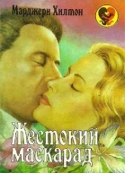 Жестокий маскарад