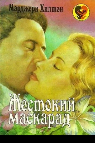Жестокий маскарад