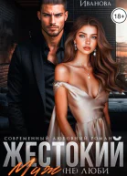 Жестокий муж Нелюби меня