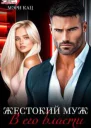 Жестокий муж В его власти