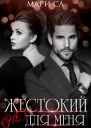 Жестокий не для меня