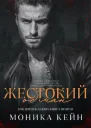 Жестокий обман ЛП