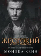Жестокий обман ЛП