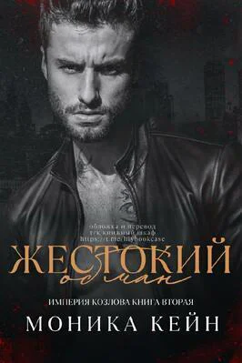 Жестокий обман ЛП