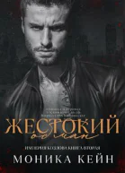 Жестокий обман