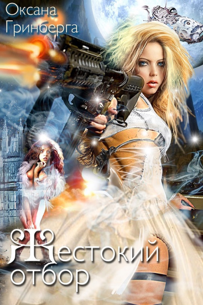 Жестокий Отбор