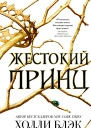 Жестокий принц  Холли Блэк