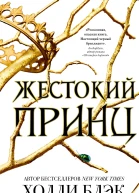 Жестокий принц  Холли Блэк