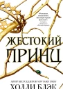 Жестокий принц