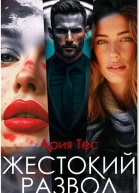 Жестокии развод