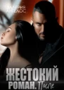 Жестокий роман После