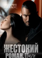 Жестокий роман После