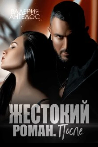 Жестокий роман После