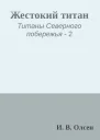 Жестокий титан