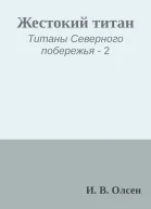 Жестокий титан