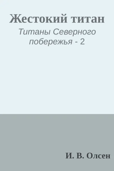 Жестокий титан