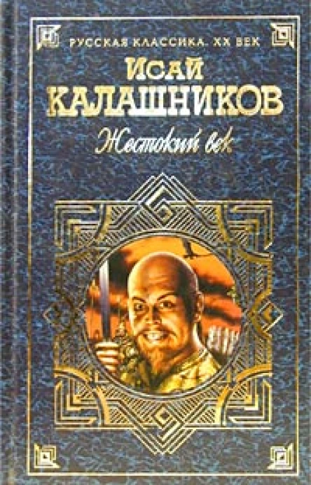 Жестокий век