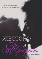 Жестоко и прекрасно