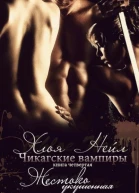 Жестоко укушенная ЛП