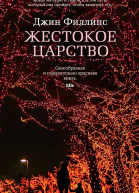 Жестокое царство