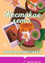 Жестокое лето