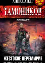 Жестокое перемирие