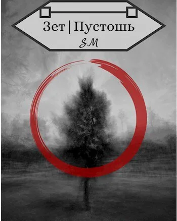 ЗетПустошь СИ