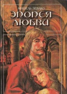 ЗЕВАКО M Эпопея любви