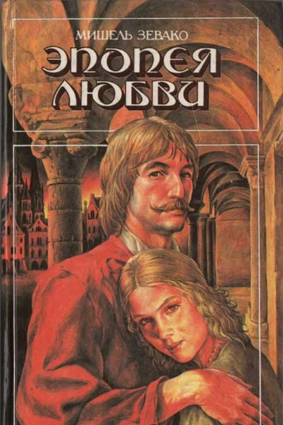 ЗЕВАКО M Эпопея любви