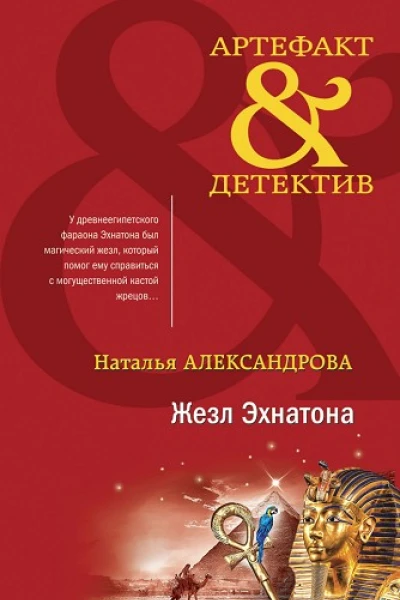 Жезл Эхнатона